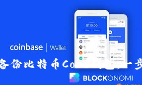 如何安全备份比特币Core钱包：一步一步教你