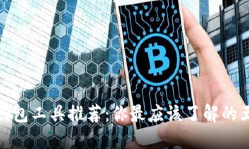 最强比特币钱包工具推荐：你最应该了解的五款优质钱包