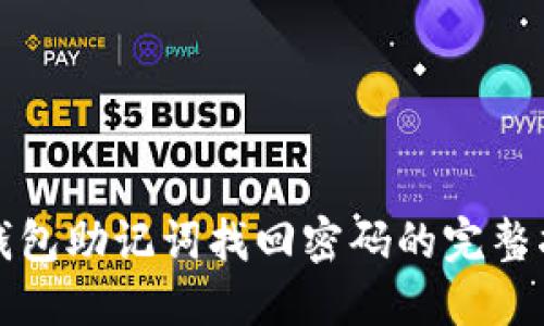 TP钱包助记词找回密码的完整指南