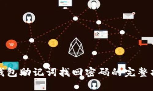 TP钱包助记词找回密码的完整指南