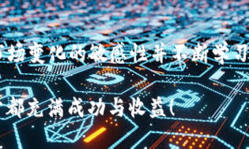 为了将FEF添加到TP钱包，您可以按照以下步骤进行操作：

步骤一：下载和安装TP钱包
如果您尚未安装TP钱包，请首先从官方应用商店（如Apple App Store或Google Play Store）下载并安装TP钱包。确保您从官方渠道获取应用程序，以避免安全风险。

步骤二：创建或导入钱包
打开TP钱包后，您将看到创建新钱包或导入现有钱包的选项。如果您是新用户，请选择“创建新钱包”，并按照提示设置您的钱包名称和密码。如果您已经有一个钱包，则选择“导入钱包”，并输入您的助记词或私钥。

步骤三：添加FEF代币
完成钱包的创建或导入后，接下来您需要添加FEF代币。点击“资产”选项卡，然后在右上角找到“添加代币”或“ ”按钮，进入添加代币的界面。

步骤四：搜索FEF代币
在添加代币的界面中，您可以通过搜索框输入“FEF”。如果FEF代币在钱包中已有列表，您将看到它。如果没有，您需要手动添加代币的合约地址。您是否知道FEF的合约地址？

步骤五：输入FEF合约地址
如果需要手动添加，找到FEF代币的合约地址，并将其复制粘贴到合约地址的输入框中。通常，您可以在FEF的官方网站、社区（如Telegram或Discord）或区块链区块浏览器（如Etherscan）找到这个地址。

步骤六：确认并添加代币
确保您输入的信息（如代币符号和小数位数）正确无误。然后，点击“确定”或“添加”按钮，这样FEF代币就会添加到您的TP钱包中。

步骤七：检查您的资产
返回“资产”页面，您应该能够看到您的FEF余额显示在列表中。如果一切顺利，您是否感到兴奋？

步骤八：如何获取FEF
在添加了FEF代币后，您可能会想了解如何获取FEF。您可以通过以下几种方式获得：
ul
    listrong交易所购买：/strong在支持FEF的加密货币交易所（如Uniswap、PancakeSwap等）上进行购买。/li
    listrong直接买卖：/strong通过与其他用户的私下交易或通过社交媒体联系买家或卖家。/li
    listrong空投和赠送：/strong关注FEF项目的官方网站或社交媒体，参与活动了解是否有空投或赠送的机会。/li
/ul

常见问题
在添加FEF代币或使用TP钱包时，您可能会面临一些常见问题：
ul
    li我可以在TP钱包中管理多少种代币？br答：TP钱包支持多种代币，您可以根据需求添加不同的代币。/li
    li如果我忘记了我的钱包密码该怎么办？br答：如果您忘记了密码，将无法访问钱包，因此记得妥善保存您的助记词或私钥作为恢复选项。/li
    li我该如何保护我的钱包？br答：使用强密码、开启双重认证，并定期备份助记词和私钥有助于保护您的资产。/li
/ul

结论
通过以上步骤，您应该能够顺利将FEF代币添加到您的TP钱包中。加密货币市场变幻莫测，保持对市场变化的敏感性并不断学习是非常重要的。希望这些信息能够帮助到您，不知道您是不是对添加FEF代币有进一步的疑问呢？ 

无论您是新手还是经验丰富的投资者，保持谨慎和理智是投资的关键。祝您在加密世界中的每一步都充满成功与收益！
