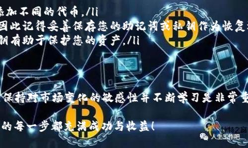 为了将FEF添加到TP钱包，您可以按照以下步骤进行操作：

步骤一：下载和安装TP钱包
如果您尚未安装TP钱包，请首先从官方应用商店（如Apple App Store或Google Play Store）下载并安装TP钱包。确保您从官方渠道获取应用程序，以避免安全风险。

步骤二：创建或导入钱包
打开TP钱包后，您将看到创建新钱包或导入现有钱包的选项。如果您是新用户，请选择“创建新钱包”，并按照提示设置您的钱包名称和密码。如果您已经有一个钱包，则选择“导入钱包”，并输入您的助记词或私钥。

步骤三：添加FEF代币
完成钱包的创建或导入后，接下来您需要添加FEF代币。点击“资产”选项卡，然后在右上角找到“添加代币”或“ ”按钮，进入添加代币的界面。

步骤四：搜索FEF代币
在添加代币的界面中，您可以通过搜索框输入“FEF”。如果FEF代币在钱包中已有列表，您将看到它。如果没有，您需要手动添加代币的合约地址。您是否知道FEF的合约地址？

步骤五：输入FEF合约地址
如果需要手动添加，找到FEF代币的合约地址，并将其复制粘贴到合约地址的输入框中。通常，您可以在FEF的官方网站、社区（如Telegram或Discord）或区块链区块浏览器（如Etherscan）找到这个地址。

步骤六：确认并添加代币
确保您输入的信息（如代币符号和小数位数）正确无误。然后，点击“确定”或“添加”按钮，这样FEF代币就会添加到您的TP钱包中。

步骤七：检查您的资产
返回“资产”页面，您应该能够看到您的FEF余额显示在列表中。如果一切顺利，您是否感到兴奋？

步骤八：如何获取FEF
在添加了FEF代币后，您可能会想了解如何获取FEF。您可以通过以下几种方式获得：
ul
    listrong交易所购买：/strong在支持FEF的加密货币交易所（如Uniswap、PancakeSwap等）上进行购买。/li
    listrong直接买卖：/strong通过与其他用户的私下交易或通过社交媒体联系买家或卖家。/li
    listrong空投和赠送：/strong关注FEF项目的官方网站或社交媒体，参与活动了解是否有空投或赠送的机会。/li
/ul

常见问题
在添加FEF代币或使用TP钱包时，您可能会面临一些常见问题：
ul
    li我可以在TP钱包中管理多少种代币？br答：TP钱包支持多种代币，您可以根据需求添加不同的代币。/li
    li如果我忘记了我的钱包密码该怎么办？br答：如果您忘记了密码，将无法访问钱包，因此记得妥善保存您的助记词或私钥作为恢复选项。/li
    li我该如何保护我的钱包？br答：使用强密码、开启双重认证，并定期备份助记词和私钥有助于保护您的资产。/li
/ul

结论
通过以上步骤，您应该能够顺利将FEF代币添加到您的TP钱包中。加密货币市场变幻莫测，保持对市场变化的敏感性并不断学习是非常重要的。希望这些信息能够帮助到您，不知道您是不是对添加FEF代币有进一步的疑问呢？ 

无论您是新手还是经验丰富的投资者，保持谨慎和理智是投资的关键。祝您在加密世界中的每一步都充满成功与收益！