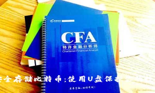 如何安全存储比特币：使用U盘保护你的数字资产