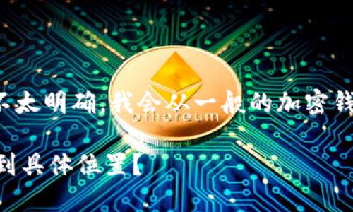 由于“tp登钱包”具体是指什么内容不太明确，我会从一般的加密钱包和IP地址的角度来回答你的问题。

### TP登钱包的IP地址能否追踪到具体位置？