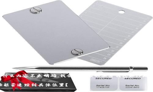 由于“tp登钱包”具体是指什么内容不太明确，我会从一般的加密钱包和IP地址的角度来回答你的问题。

### TP登钱包的IP地址能否追踪到具体位置？
