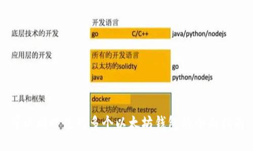 可以同时使用多个以太坊钱包的全面指南