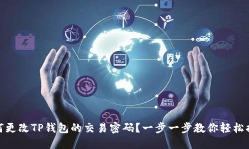 如何更改TP钱包的交易密码？一步一步教你轻松搞定