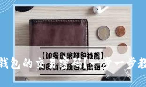 如何更改TP钱包的交易密码？一步一步教你轻松搞定