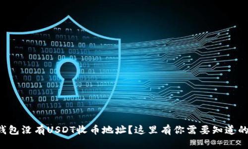 火币钱包没有USDT收币地址？这里有你需要知道的一切！