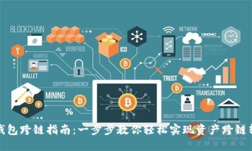TP钱包跨链指南：一步步教你轻松实现资产跨链转移