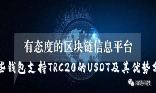 哪些钱包支持TRC20的USDT及其优势分析