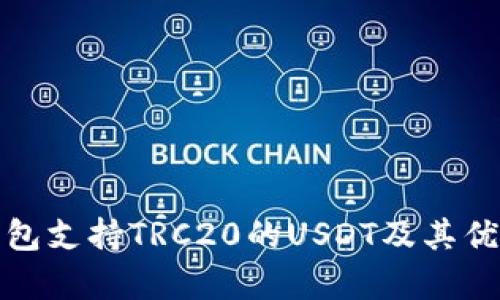 哪些钱包支持TRC20的USDT及其优势分析