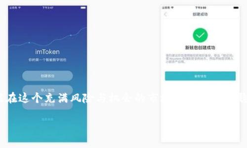 屎币怎么转入TP钱包：详尽指南与常见问题解答

屎币, TP钱包, 加密货币, 钱包转账/guanjianci

什么是屎币？
屎币，通常在加密货币圈被称为Shitcoin，是一种模糊不清且常常缺乏实际价值的数字货币。尽管有时屎币的名字可能让人感到不屑，但它们在某些圈子里却获得了一些关注。这些币种通常是在市场上以极低的价格出现，瞬间吸引投资者的注意，然而，它们的波动性极大，风险也随之而来。对于一些投资者而言，屎币像一场赌博，可能一夜暴富，也可能一文不值。你是不是也这么认为？

TP钱包是什么？
TP钱包，全称为TokenPocket钱包，是一款支持多种区块链资产和多种数字货币的通用钱包。它支持Ethereum、Bitcoin、BNB等多种主流数字货币的管理和转账。TP钱包以其用户友好的界面、安全性以及丰富的功能受到广泛欢迎，是很多加密货币爱好者的首选工具。在TP钱包中，用户可以轻松管理自己的资产，并随时进行交易。而对于想要将屎币转入TP钱包的用户来说，掌握相关操作至关重要。

如何将屎币转入TP钱包
将屎币转入TP钱包的步骤其实并不复杂，但为了确保安全和顺利完成转账，用户需要仔细进行。以下是详细步骤：

h41. 创建或导入TP钱包/h4
如果你还没有TP钱包，首先需要下载并安装TP钱包应用。在应用商店中搜索“TokenPocket”并下载。安装完成后，按照提示创建新钱包或导入已有钱包。确保备份好你的助记词和私钥，这样可以保障资产的安全。

h42. 获取屎币的合约地址/h4
要将屎币转入TP钱包，你需要找到该币种的合约地址。通常这一信息可以在该币种的官方网站、社交媒体或者相关区块链 explorer 上找到。注意，使用错误的合约地址可能会导致资产丢失，所以这个步骤非常重要。

h43. 添加屎币到TP钱包/h4
在打开TP钱包后，点击“资产”页面，然后选择“添加代币”。在添加代币页面，选择“自定义代币”，接着输入屎币的合约地址。此时需要填写代币的标识符（通常是币种的简称），以及小数位数等信息，所有这一切都是为了让TP钱包识别和显示你的屎币。

h44. 进行转账操作/h4
在TP钱包中找到你添加的屎币后，点击转账。你需要输入接收地址（也就是你的TP钱包地址），以及想要转入的数量。确认无误后，点击确认，等待交易的确认。在区块链网络中，交易的确认时间可能会有所不同，通常在几分钟到几小时不等。

h45. 检查交易状态/h4
转账完成后，可以在TP钱包中查看交易记录以及余额。如果余额更新成功，那么转入屎币的操作就完成了。

转入屎币的注意事项
在进行屎币转入TP钱包时，有几个注意事项需要牢记：

h41. 资产安全/h4
确保你的助记词和私钥不被泄露。无论使用何种钱包，保护好你的增强安全性总是第一位的。

h42. 选择合适的时间/h4
屎币的市场波动性极大，选择在其价格较为稳定的时间进行转账，有助于避免因为市场波动带来的资金损失。你是否也有这样的经历，看到价格骤升骤降，心情不禁紧绷？

h43. 了解转账费用/h4
每次转账都需要支付一定的手续费，这一费用在不同的区块链网络中有所差异。确保你有足够的余额来覆盖手续费，以免转账失败。

常见问题解答
h41. 屎币是否安全？/h4
屎币的安全性是一个较为复杂的话题。虽然某些屎币可能因为市场炒作而获得一定价值，但大部分屎币的项目并不透明，风险较高。投资前请务必进行足够的调研。你是不是也在考虑是否要尝试一些新兴币种？

h42. 转账失败的原因是什么？/h4
转账失败的原因可能有很多，包括网络不稳定、合约地址错误、余额不足以支付手续费等。确保检查以上几点后，再进行转账操作。

h43. 如何找回丢失的资产？/h4
如果你错误地转账到一个不支持该资产的网站或合约上，找回资产的几率非常小。所以在转账前务必确认所有信息无误，确保资产安全。

结语
屎币转入TP钱包的过程并不复杂，但涉及的细节和注意事项却需要投资者认真对待。无论是屎币还是其他加密资产，了解市场、把握安全代码，以及对每一步都要谨慎处理，才能在这个充满风险与机会的市场中走得更加稳健。你是否愿意在这个市场中探寻那些尚未发掘的机会呢？希望我的分享能帮助到你，让你的加密货币投资之路更加顺畅。

最后，像任何投资一样，没有绝对的收益，只有理性的分析与客观的判断。祝你在这个数字货币的世界里，投资顺利，收获颇丰！