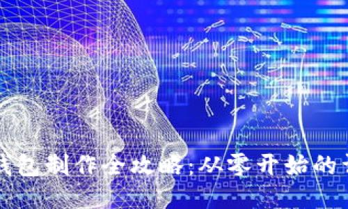 区块链钱包制作全攻略：从零开始的详细流程