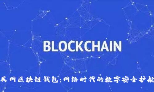 人民网区块链钱包：网络时代的数字安全护航者