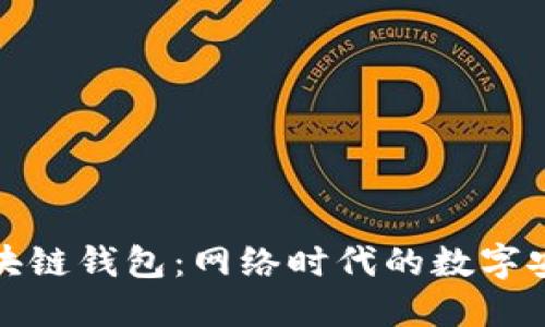 人民网区块链钱包：网络时代的数字安全护航者
