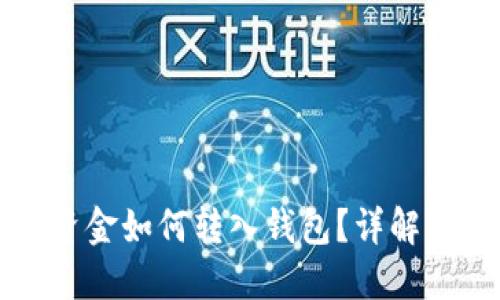 比特币卖出后资金如何转入钱包？详解钱包使用与管理