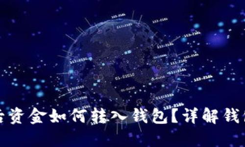 比特币卖出后资金如何转入钱包？详解钱包使用与管理