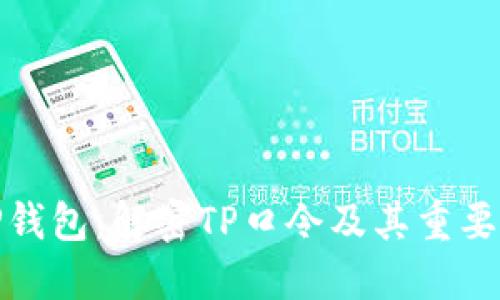 TP钱包：解密TP口令及其重要性
