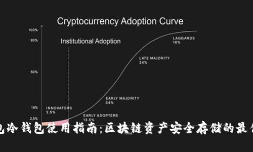 TP钱包冷钱包使用指南：区块链资产安全存储的最佳选择
