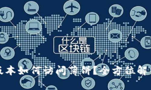 TP钱包最新版本如何访问薄饼？全方位解析与实用指南