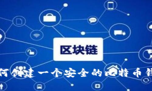 如何创建一个安全的比特币钱包
