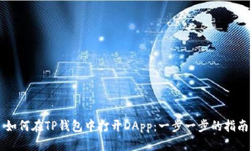 如何在TP钱包中打开DApp：一步一步的指南