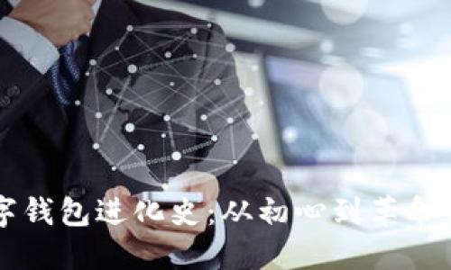 区块链数字钱包进化史：从初心到革命性金融工具