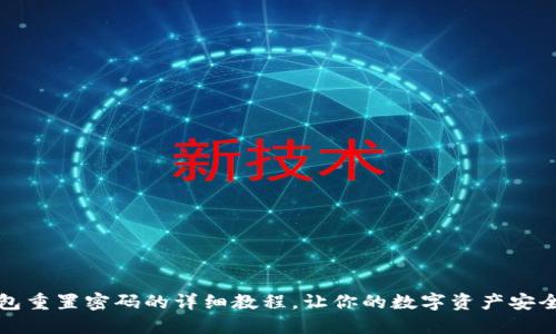 TP钱包重置密码的详细教程，让你的数字资产安全无忧