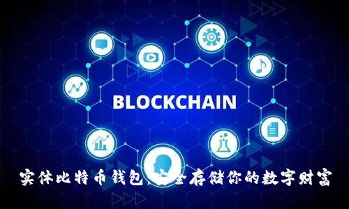 实体比特币钱包：安全存储你的数字财富