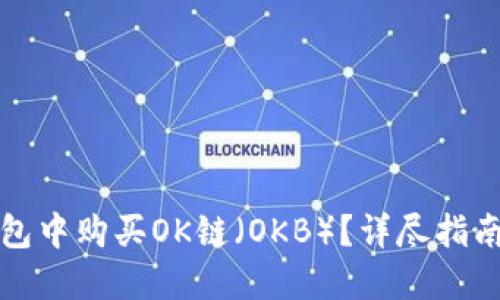 如何在TP钱包中购买OK链（OKB）？详尽指南与实用技巧