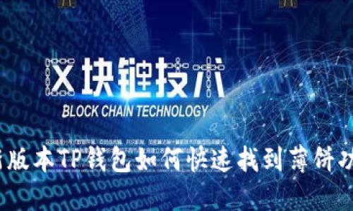 最新版本TP钱包如何快速找到薄饼功能？