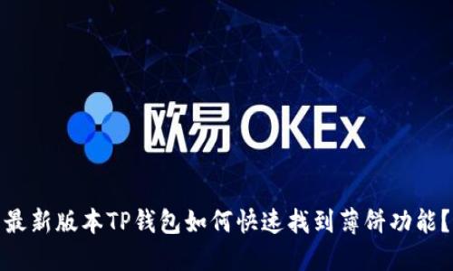 最新版本TP钱包如何快速找到薄饼功能？
