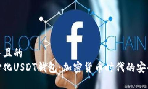 思考并且的  
去中心化USDT钱包：加密货币时代的安全之选