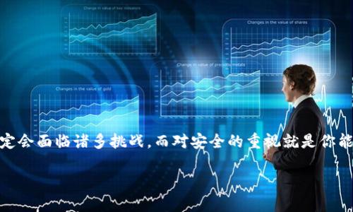 比特币钱包地址被知道后，我们应该怎么做？

bianji/bianji
比特币钱包, 比特币安全, 钱包地址, 加密货币/guanjianci

比特币钱包地址的基本概念

比特币钱包可以简单理解为存放比特币的数字容器。钱包地址则是每个用户的唯一标识，类似于银行帐号。用户通过这个地址来接收和发送比特币，因此，保持钱包地址的私密性非常重要。当你的比特币钱包地址被他人知道时，你可能会面临潜在的风险。你是否了解这些风险呢？

比特币钱包地址被知道的风险

首先，虽然比特币交易的匿名性相对较高，但比特币钱包地址一旦被人知道，任何人都可以查看该地址的交易记录。由于区块链的透明性，这意味着他人能够追踪到你在这个地址上的每一笔交易，你所持有的比特币数量因此也会暴露在他人视野之中。想象一下，如果你的朋友或同事知道了你钱包中的比特币数量，是否会让你感到不安？

其次，如果恶意用户得知了你的比特币钱包地址，他们可能会试图进行社会工程学攻击，比如企图让你透露钱包的私钥或其他信息。有人可能会通过伪造身份，试图向你解锁各种技术服务，而这些服务本质上是为了窃取你的资产。防范这些风险的基本措施是什么呢？

如果钱包地址被知道，我们该如何保护自己？

首先，保持警觉是至关重要的。一旦发现钱包地址已经被他人知道，首先要确保你的钱包私钥没有被泄露。想象一下，你的银行卡信息被泄露，这种感觉可就是同样的道理。你是否愿意将自己的个人信息置于危险之中？

其次，定期更换钱包地址也是一种防护措施。大部分比特币钱包都支持生成新地址，使用新的钱包地址可以有效减轻因原地址被知而可能带来的风险。此外，使用冷钱包储存大部分资产，只有在需要交易时再使用热钱包也是一个不错的选择。冷钱包像是安全存放密码的保险库，而热钱包则是你的隐秘钥匙，二者结合利用简直是金库与钥匙的完美配对，是不是很聪明？

隐私与安全工具的使用

除了更换钱包地址之外，利用隐私保护工具也是非常有效的方式。仿佛在洪流中，你可以使用类似于混币服务的工具来模糊你的交易流向。这样可以提高他人追踪你资产流动的难度，成为隐身的超级英雄，你是不是觉得这样非常酷？

比特币安全的小贴士

1. 不要分享个人信息：在社交媒体等平台上，尽量避免发布与比特币钱包相关的信息。你的朋友可能并不是恶意的，但是网络环境复杂，怎样才能保护自己呢？

2. 冷钱包与热钱包搭配使用，不要将大部分资产存放在热钱包中。冷钱包虽然使用不便，但它的安全性是远高于热钱包的。

3. 定期更新软件：确保钱包软件和操作系统都是最新版本。很多时刻，安全补丁就是在毫无察觉中悄然上线的。

总结

总之，保护比特币钱包地址的隐私关系到你的资金安全。虽然在区块链上所有交易都是透明的，但保护钱包私钥和个人信息同样重要。在你的比特币之旅中，你一定会面临诸多挑战，而对安全的重视就是你能走得更远的基础。希望通过本文的探讨，能够帮助到对加密货币感兴趣的你，你是不是也有了新的思考与见解呢？

如果你对此话题有更多的疑惑或者想法，欢迎在评论区交流讨论。我们一起探讨，寻找最佳的解决方案，让比特币的世界更加安全、透明！