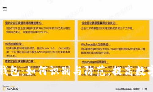 虚拟币假钱包：如何识别与防范，提高数字资产安全