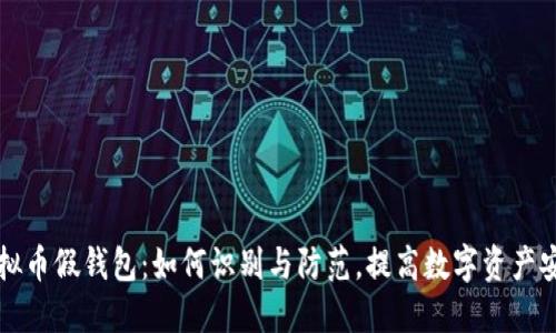 虚拟币假钱包：如何识别与防范，提高数字资产安全