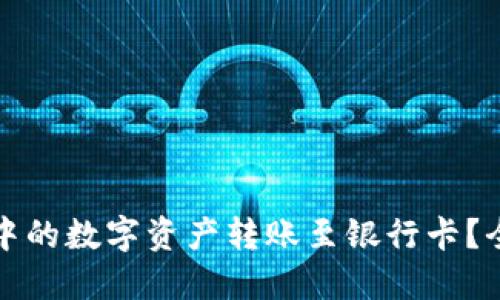 如何将TP钱包中的数字资产转账至银行卡？全面指南和技巧