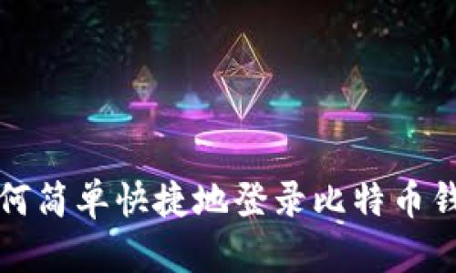 如何简单快捷地登录比特币钱包
