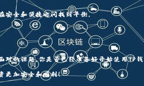 在加密货币和区块链的语境中，“TP钱包HD”通常指的是TP钱包的HD（Hierarchical Deterministic）特性。为了帮助你更好地理解这一概念，接下来我将详细介绍TP钱包HD的含义、功能以及它在数字资产管理中的重要性。

什么是TP钱包？
TP钱包是一种用于管理和存储加密货币的数字钱包。在众多的数字钱包中，TP钱包因其用户友好的界面和多种功能而受到广泛欢迎。用户可以通过TP钱包发送、接收以及存储多种加密资产，如比特币、以太坊等。

HD钱包的定义
HD钱包，即分层确定性钱包，采用了一种特殊的密钥管理技术。它的最大特点在于，通过一个种子密钥，可以生成无限数量的子密钥，而无需为每个地址单独备份。这种结构不仅提高了安全性，还为用户在管理多个钱包时提供了极大的便利。

TP钱包HD的优势
TP钱包HD结合了TP钱包的易用性和HD钱包的高效管理特性，使得用户在使用时能够享受到以下几方面的优势：

strong1. 高度安全/strong
由于HD钱包通过单一的种子词或私钥生成多个子钱包，用户只需记住种子词即可恢复所有资产。这种机制减少了用户遗失多个私钥的风险。

strong2. 简化管理/strong
用户不需要为每一笔交易生成新地址，HD钱包可以自动处理。同时，所有历史交易都与根密钥关联，方便用户进行查看和管理。

strong3. 保护隐私/strong
通过生成多个地址，用户可以在交易中增加匿名性，保护个人隐私。这是因为区块链的透明性意味着每笔交易都可以被追踪，而不使用同一地址则能增加难以连接到用户的可能性。

如何使用TP钱包HD？
使用TP钱包HD非常简单。用户首先需要下载并安装TP钱包应用。接下来，创建一个账号并生成一个HD钱包的种子词。记住，种子词是恢复钱包的唯一途径，务必妥善保管。

strong步骤如下：/strong
ol
  li下载并安装TP钱包应用。/li
  li选择创建新钱包，系统会生成一个HD种子词。/li
  li记下种子词并确认备份。/li
  li使用TP钱包的各项功能，如发送、接收、管理资产等。/li
/ol

TP钱包HD在安全性上的考虑
不论是在日常生活中还是数字资产管理中，安全性始终是用户最为关心的话题。TP钱包HD通过多层次的安全设计来保护用户资产：

strong1. 私钥管理/strong
HD钱包的私钥存储在用户的设备中，而不是第三方服务器上。如此一来，即使外部服务器遭到攻击，用户的资产也不会受到威胁。

strong2. 加密技术/strong
TP钱包使用现代加密算法来保护用户的敏感信息，如私钥和账户信息。这些措施确保了用户数据在存储和传输过程中的安全性。

strong3. 备份与恢复/strong
用户可以随时备份他们的HD钱包，以防数据丢失。恢复过程仅需使用种子词，大大降低了资产丢失的风险。你是不是也这么认为，备份是维护资产安全的重要步骤呢？

TP钱包HD与其他钱包的比较
在市场上，有许多种类的钱包可供选择，例如传统钱包、冷钱包和热钱包等。TP钱包HD与这些钱包相比，有哪些独特之处呢？

strong1. 传统钱包/strong
传统钱包通常使用单一地址进行所有交易管理，用户需要手动管理多个私钥，而TP钱包HD则通过一个种子词简化了这一过程。

strong2. 冷钱包/strong
虽然冷钱包提供了更高的安全等级，但其使用并不方便。需要频繁操作的用户可能会觉得冷钱包的使用体验不佳，而TP钱包HD将在安全和便捷之间找到平衡。

strong3. 热钱包/strong
热钱包虽提供了快速便捷的交易方式，但安全性相对较低。而TP钱包HD则通过HD技术提高了安全性，同时保持良好的用户体验。

结语
TP钱包HD为用户提供了一种安全、高效的数字资产管理方式。随着加密货币的普及，懂得如何安全地管理资产是每个投资者必须面对的课题。你是否已经准备好开始使用TP钱包HD来管理你的数字资产了呢？无论是新手还是资深投资者，这款钱包都能满足不同层次的需求，帮助你在加密世界中游刃有余。

在这段过程中，我们探讨了TP钱包HD的多样性及其对用户的价值。希望你能在数字资产管理中找到最适合你的工具，保证你的投资更加安全和顺利！