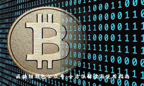 区块链钱包公众号：全方位解读与使用指南