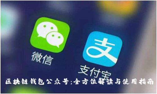 区块链钱包公众号：全方位解读与使用指南