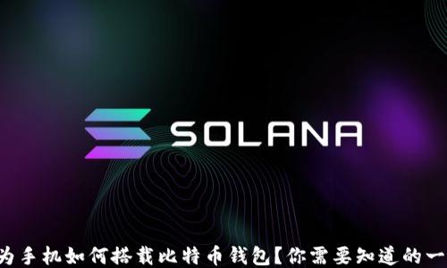 
华为手机如何搭载比特币钱包？你需要知道的一切！