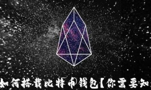 
华为手机如何搭载比特币钱包？你需要知道的一切！