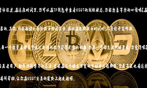   USDT提币到TP钱包的详细指南 / 

 guanjianci USDT, TP钱包, 提币流程, 加密货币 /guanjianci 

一、什么是USDT？
USDT（Tether）是一种基于区块链技术的稳定币，它的价值与美元相挂钩，旨在为加密货币市场提供一种稳定的支付手段。随着加密货币市场的发展，USDT逐渐成为交易中最常用的稳定币之一。你是否曾经想过，为什么那么多投资者选择使用USDT进行交易？是因为它能有效规避价格波动的风险，还是因为它在很多交易所的广泛使用呢？

二、TP钱包简介
TP钱包是一款多链数字资产钱包，支持多种区块链的资产存储和管理。在TP钱包中，用户可以轻松管理包括USDT在内的多种数字货币。由于其界面友好、安全性高，TP钱包吸引了越来越多的用户。如果你正在寻找一种安全可靠的方式来存储和交易数字货币，TP钱包无疑是一个不错的选择。

三、USDT提币到TP钱包的准备工作
在提币之前，有几个重要步骤需要提前了解和准备。首先，你需要确保你的TP钱包已经创建且能够正常运行。这听起来简单，但在实际操作中，有不少用户因为未能正确设置钱包而导致资产丢失。你是否也曾遇到过类似的问题？所以，确保你的钱包是最新版本，并做好备份是非常重要的。

其次，你需要在一个支持USDT交易的交易所（如币安、火币等）上开设账户，并完成KYC认证。这是为了确保你的账户安全，同时也符合当地的法律法规。在选择交易所时，一定要关注其手续费、交易对的丰富程度，以及平台的声誉。

四、提币流程详解
接下来，我们将详细介绍如何将USDT从交易所提币到TP钱包。虽然每个交易所的界面可能有所不同，但基本流程是相似的。以下是以币安为例的提币步骤：

h41. 登录交易所账户/h4
打开你的交易所网站，输入你的账号和密码登录。如果你启用了双重认证，记得准备好相应的验证码。

h42. 寻找“提现”选项/h4
登录后，寻找菜单中的“资金”或“资产”选项，进入后找到“提现”按钮。你是不是觉得这样的设计很直观呢？

h43. 选择USDT和填写提币信息/h4
在提现页面中，选择USDT作为提币资产，接着输入提币金额。记得仔细核对提币地址，这里的每一个字符都至关重要！如果地址不正确，你的资金可能会永久丢失。你是不是觉得每次操作都需要保持高度警惕呢？

h44. 粘贴TP钱包地址/h4
打开你的TP钱包，找到USDT存款地址。通常这可以在钱包的主页上看到，点击“接收”或“存款”会显示你的地址。确认地址无误后，将其复制到交易所的提币地址框中。

h45. 提交申请/h4
检查所有信息后，点击“提交”或“确认”按钮。大多数交易所都会发送一封确认邮件或短信，用于验证你的提币请求。这是为了保护你的账户安全，你是否已经准备好检查你的邮箱？

五、等待收益到达TP钱包
一旦你提交了提币申请，资金会经过区块链网络进行转账。这个过程可能需要几分钟到几个小时，具体时间取决于网络的繁忙程度。在这段时间里，你可以在TP钱包中查看USDT的到账状态。你能想象等待的心情吗？在金融市场，时间就是金钱，每一秒都可能影响你的资产。

六、注意事项
在提币过程中，有几个注意事项需要你牢记。首先，不同交易所的提现手续费可能不同，提前了解并计算好手续费是非常必要的。其次，网络拥堵会导致提币时间延长，因此在选择提币时间时，尽量避开高峰期。

七、总结
将USDT提币到TP钱包的过程并不复杂，但每个细节都不能忽视。确保钱包安全、核对提币信息等都是成功提币的重要因素。每一个投资者都希望通过合理的操作获得更多的回报，使每一步都充满战略意义。你觉得呢？只有在了解并掌握这些技巧后，才能更好地管理自己的数字资产。

八、附加资源
如果你对此过程还有疑问，推荐查看相关的用户指南和视频教程，很多社区和论坛也提供了丰富的经验分享。无论是新手还是老用户，始终保持学习的态度，才能在这个瞬息万变的市场中站稳脚跟。你是不是也有这样的感觉，信息的获取总是没完没了的呢？

在数字货币的世界里，风险与收益并存，只有不断学习和保持警惕，才能让自己的资产保值增值。希望这篇提币指南能对你有所帮助，让你在USDT交易的道路上越走越顺。