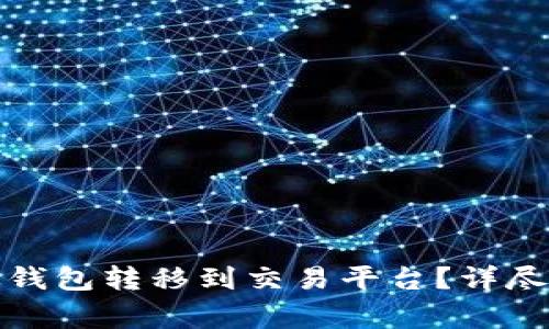 如何将比特币从钱包转移到交易平台？详尽指南与注意事项