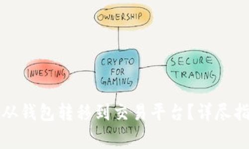 如何将比特币从钱包转移到交易平台？详尽指南与注意事项