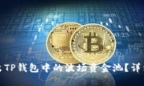 如何安全退出TP钱包中的波场资金池？详细指南与技巧