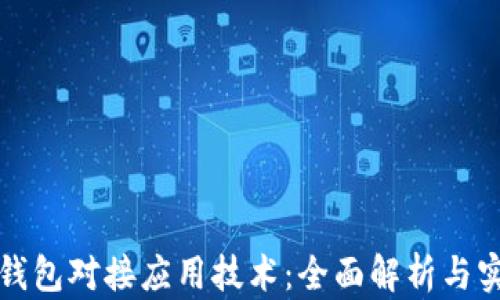 
区块链钱包对接应用技术：全面解析与实战案例