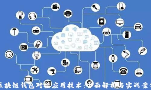 
区块链钱包对接应用技术：全面解析与实战案例